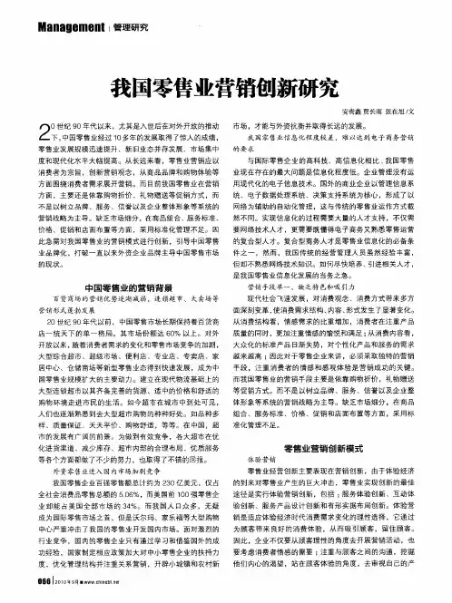 我国零售业营销创新研究