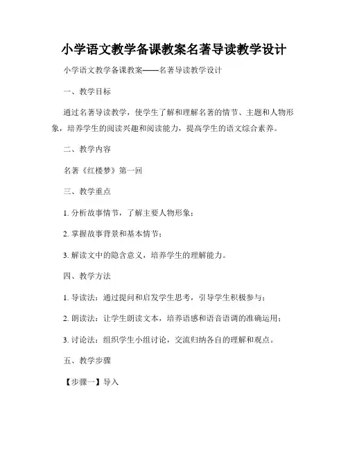 小学语文教学备课教案名著导读教学设计