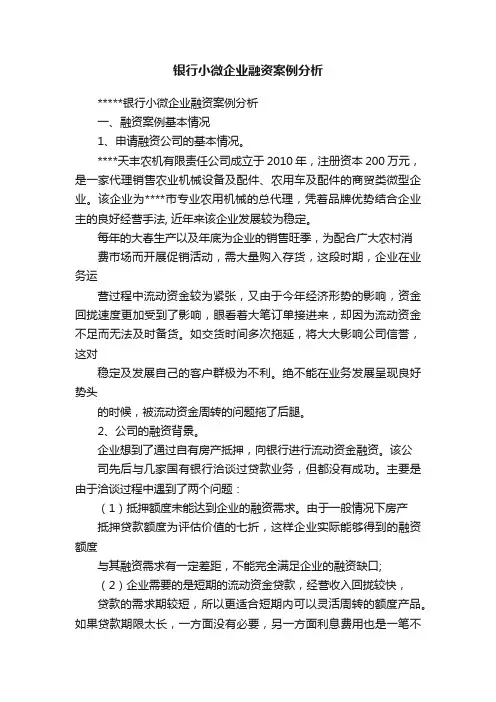 银行小微企业融资案例分析