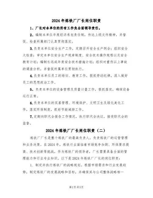 2024年炼铁厂厂长岗位职责(三篇)