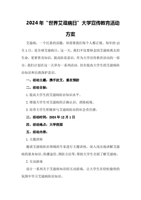 2024年“世界艾滋病日”大学宣传教育活动方案