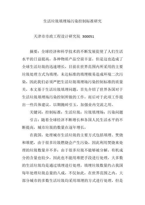 生活垃圾填埋场污染控制标准研究