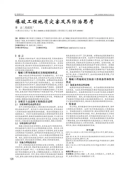 爆破工程地质灾害及其防治思考