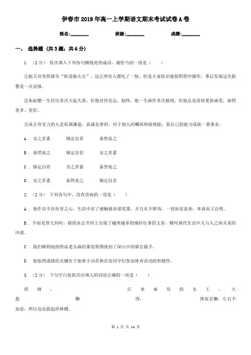 伊春市2019年高一上学期语文期末考试试卷A卷
