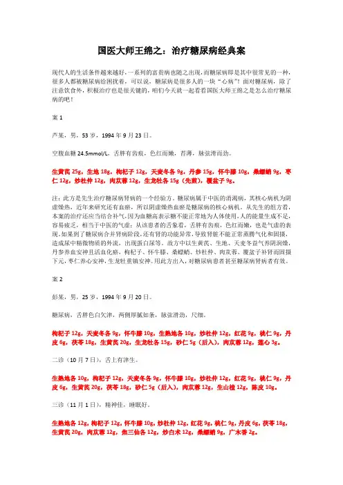 国医大师王绵之：治疗糖尿病经典案