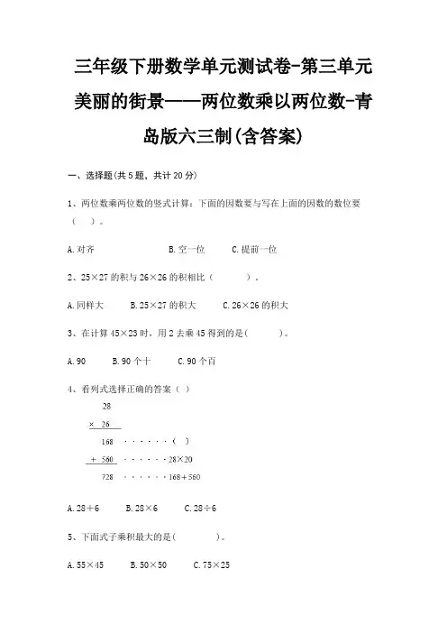 三年级下册数学单元测试卷-第三单元 美丽的街景——两位数乘以两位数-青岛版六三制(含答案)