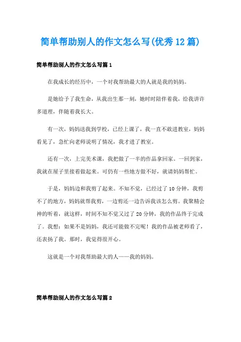 简单帮助别人的作文怎么写(优秀12篇)