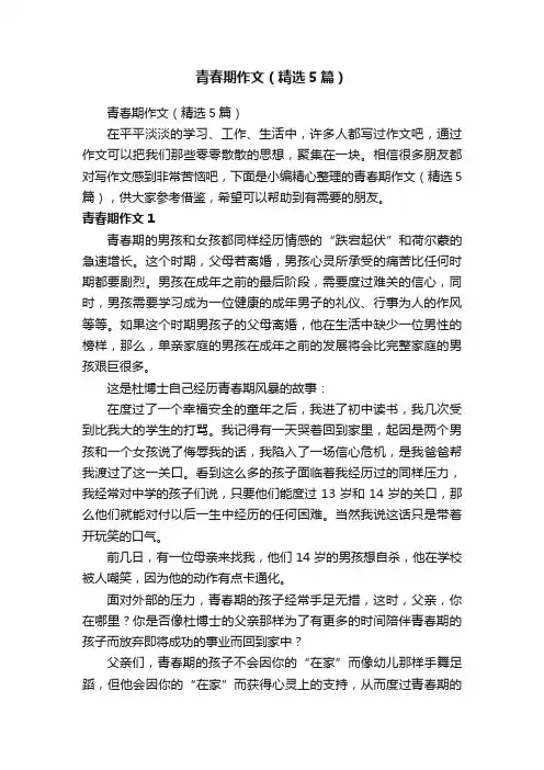 青春期作文（精选5篇）