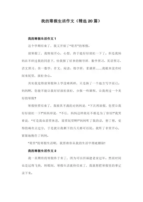 我的寒假生活作文(精选20篇)