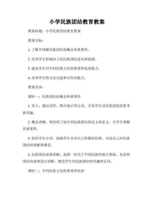 小学民族团结教育教案