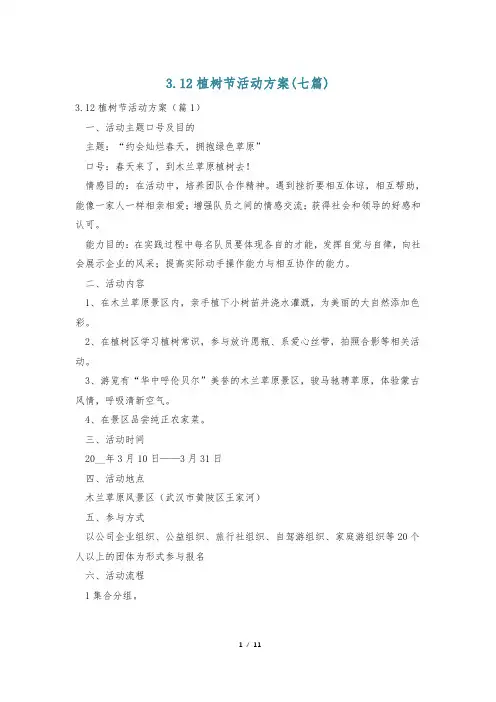 3.12植树节活动方案(七篇)