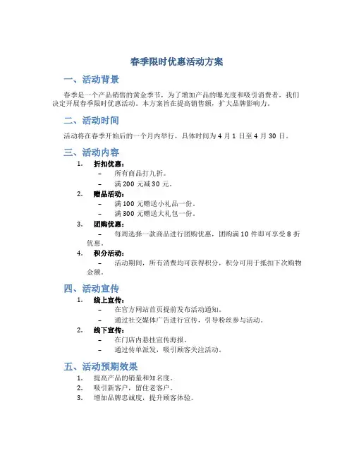 春季限时优惠活动方案
