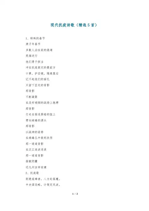 现代抗疫诗歌(精选5首)