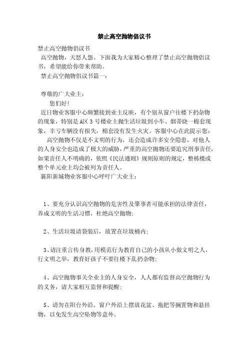 禁止高空抛物倡议书（范本）