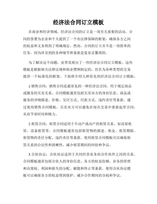 经济法合同订立模板