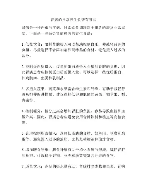 肾病的日常养生食谱有哪些