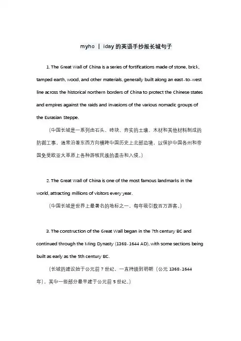 myho丨iday的英语手抄报长城句子