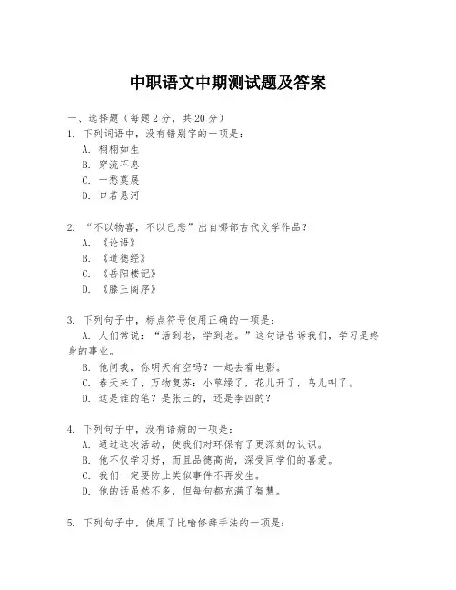 中职语文中期测试题及答案