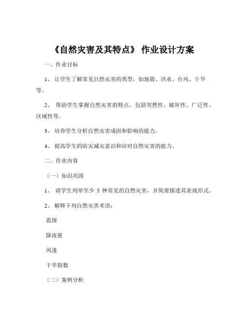 《自然灾害及其特点》 作业设计方案