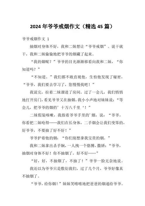 2024年爷爷戒烟作文(精选45篇)