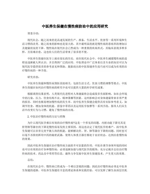 中医养生保健在慢性病防治中的应用研究