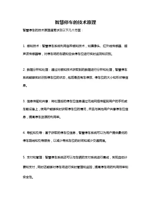 智慧停车的技术原理