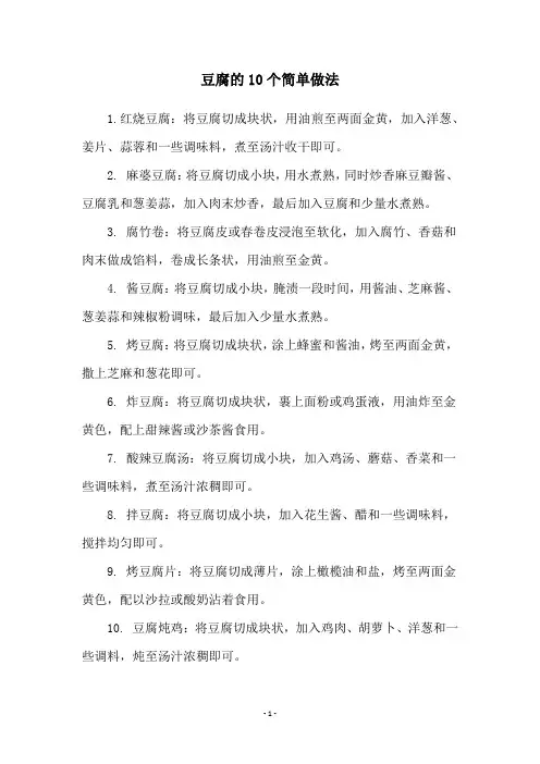 豆腐的10个简单做法