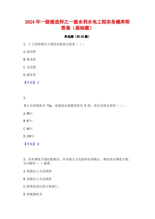 2024年一级建造师之一建水利水电工程实务题库附答案(基础题)