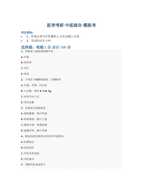 考研中医综合-模拟考-含参考答案-30-12-23