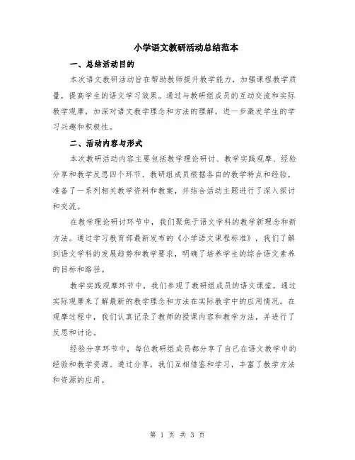 小学语文教研活动总结范本