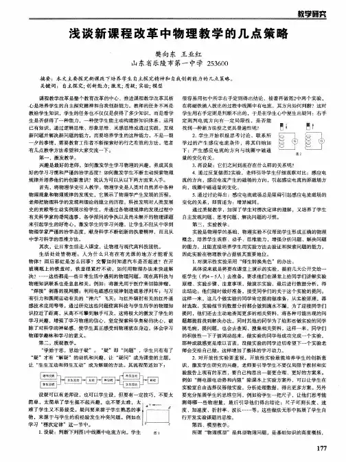 浅谈新课程改革中物理教学的几点策略
