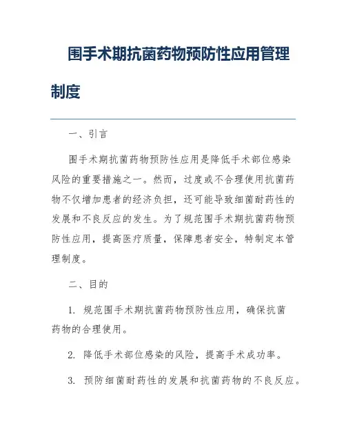 围手术期抗菌药物预防性应用管理制度