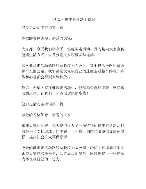 (6篇)健步走活动主持词