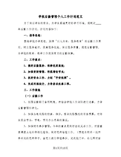 学校后勤管理个人工作计划范文(5篇)