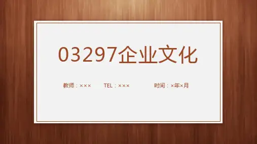 03297企业文化-第四章