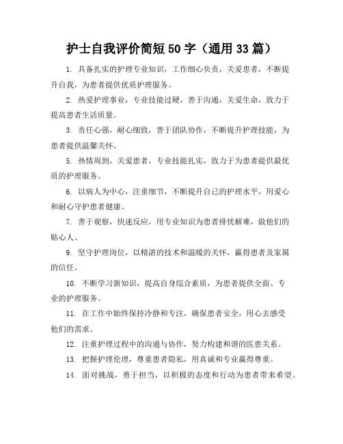 护士自我评价简短50字(通用33篇)