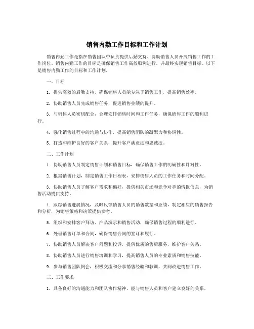 销售内勤工作目标和工作计划