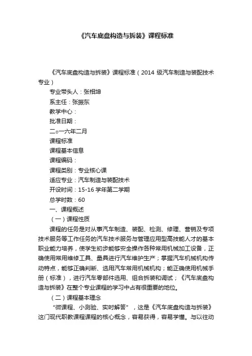 《汽车底盘构造与拆装》课程标准