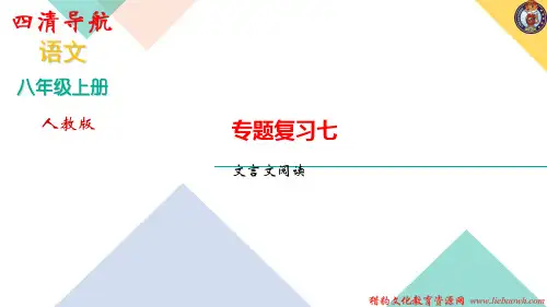 秋人教版八年级语文上册作业课件：专题复习七文言文阅读 (共27张PPT)