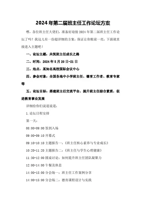 2024年第二届班主任工作论坛方案