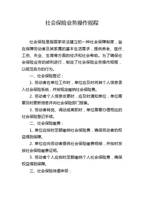 社会保险业务操作规程
