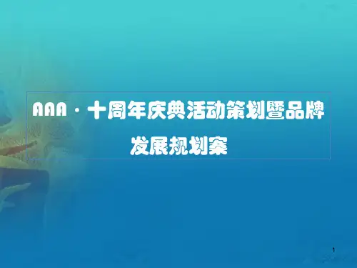 十周年庆典活动策划案ppt课件