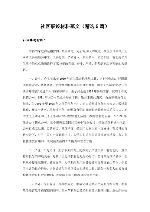 社区事迹材料范文(精选5篇)