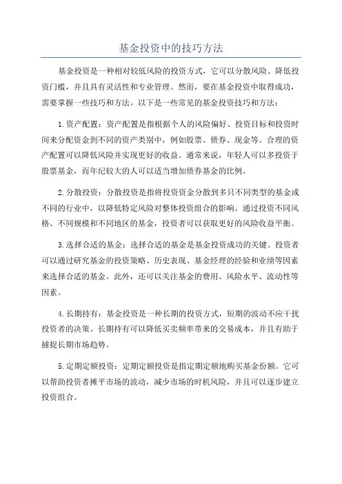 基金投资中的技巧方法