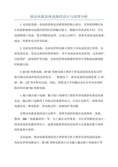 移动电源系统电路的设计与原理分析