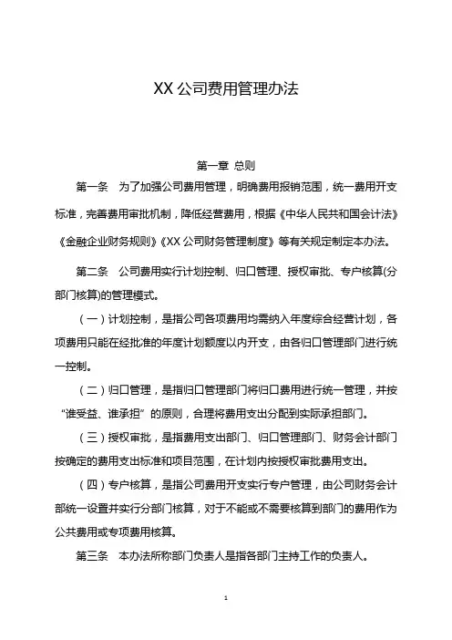XX公司费用管理办法
