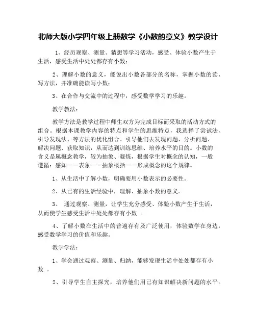 北师大版小学四年级上册数学《小数的意义》教学设计