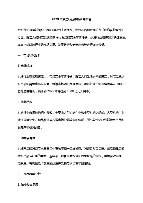 2023年烘焙行业市场研究报告