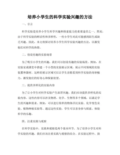 培养小学生的科学实验兴趣的方法