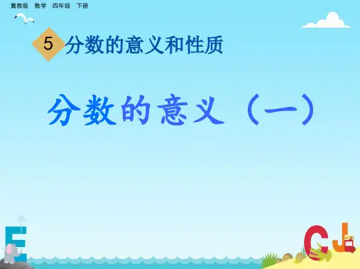 四年级下册数学冀教版第五单元分数的意义(一)(课件)(共20张PPT)